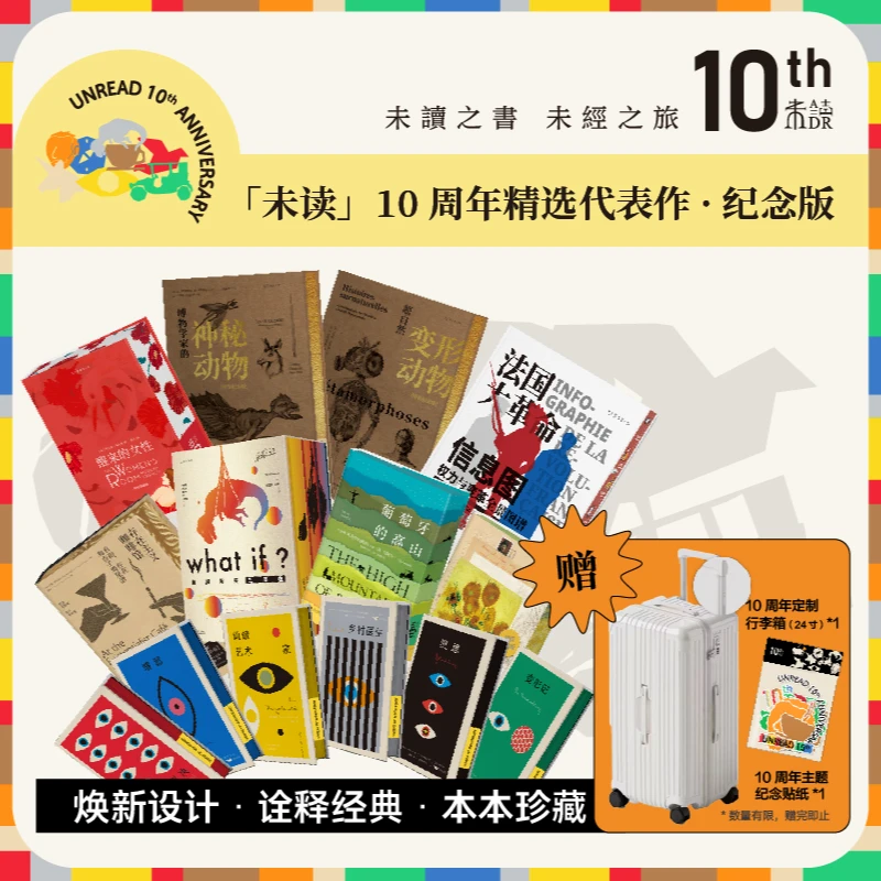 「未读」十周年代表作成人书套装16册（赠：订制24寸行李箱+主题贴纸）