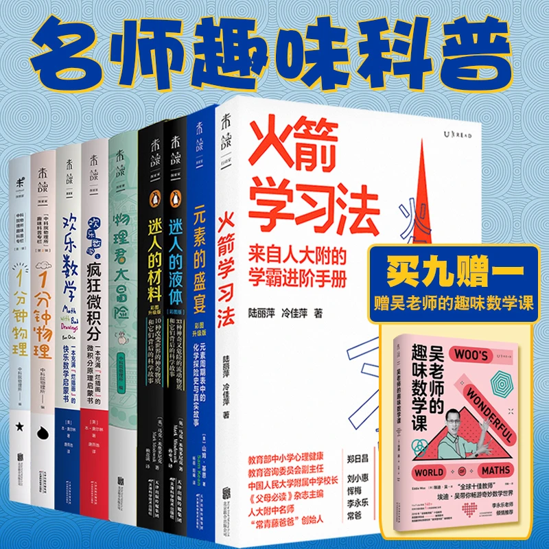 【理科还能这样学】名师趣味科普大礼包（买九赠一）