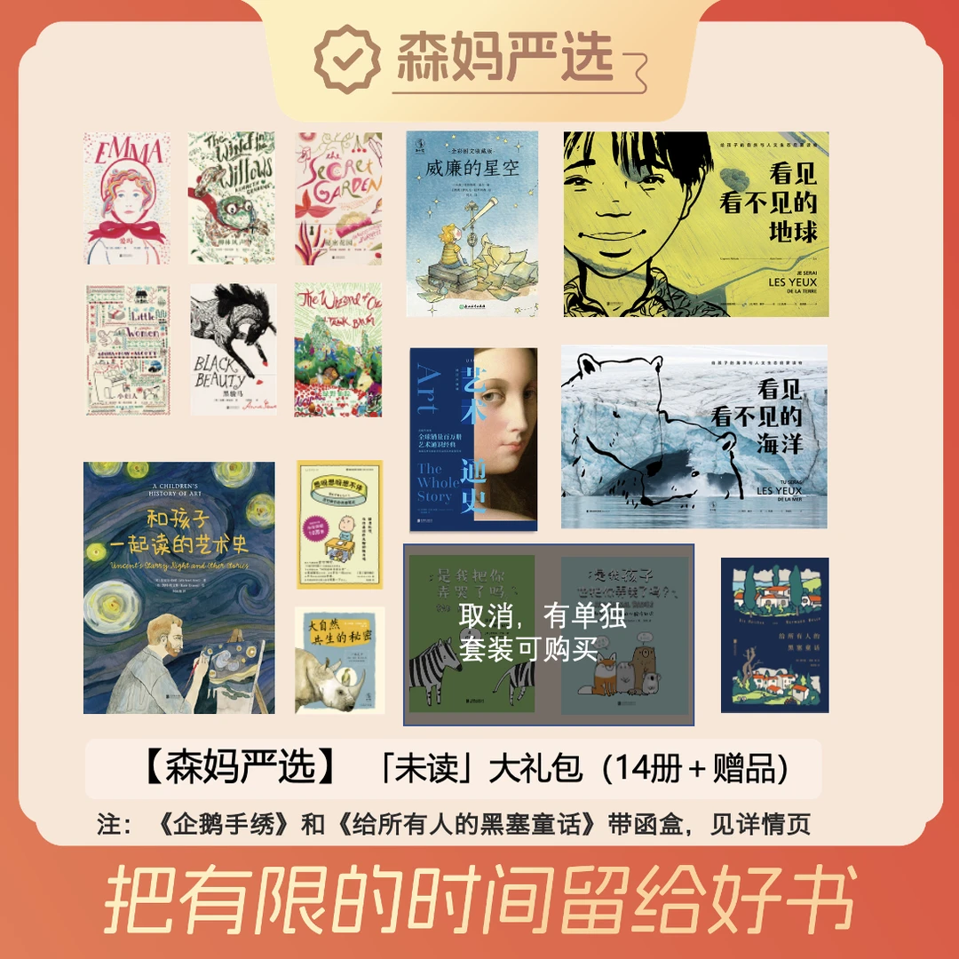 【森妈严选专属】「未读」大礼包（14册＋赠品）