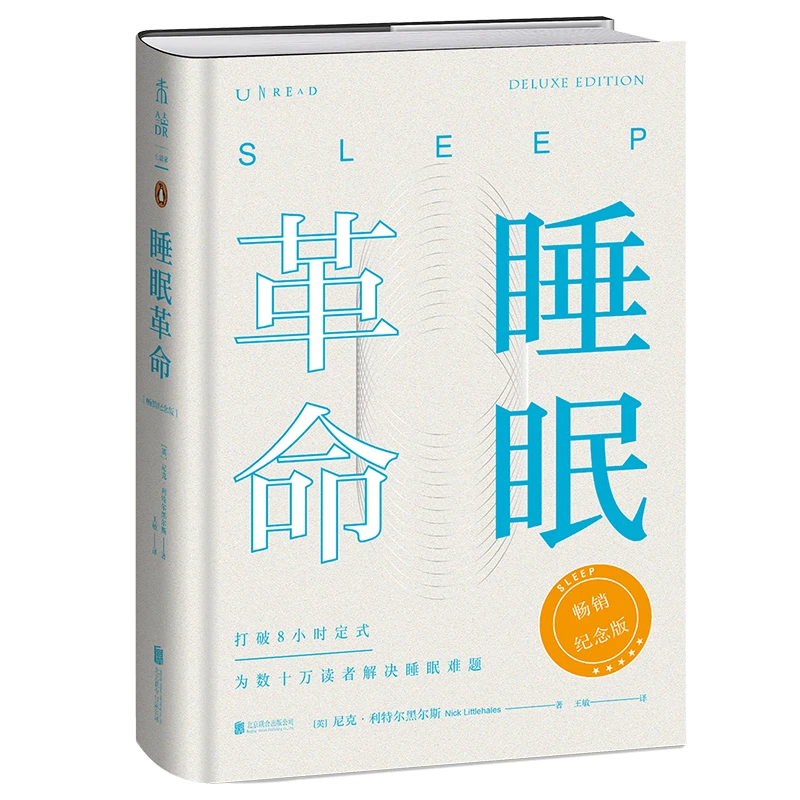 【未读品牌直营】睡眠革命：畅销纪念版