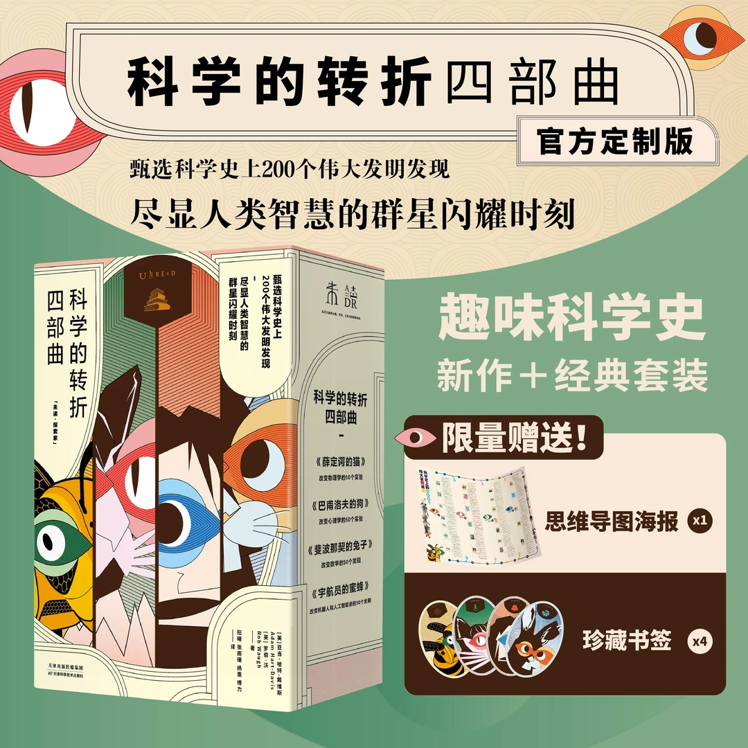 【未读品牌直营】科学的转折四部曲（单册/套装）