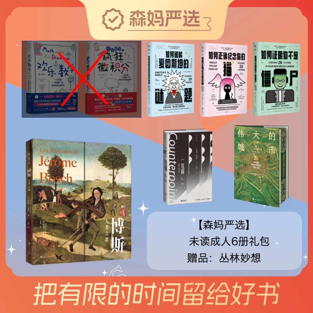 【森妈严选专属】「未读」森妈成人6册礼包 （赠：丛林妙想）
