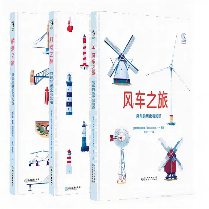 [精装3册] 灯塔之旅+桥梁之旅+风车之旅