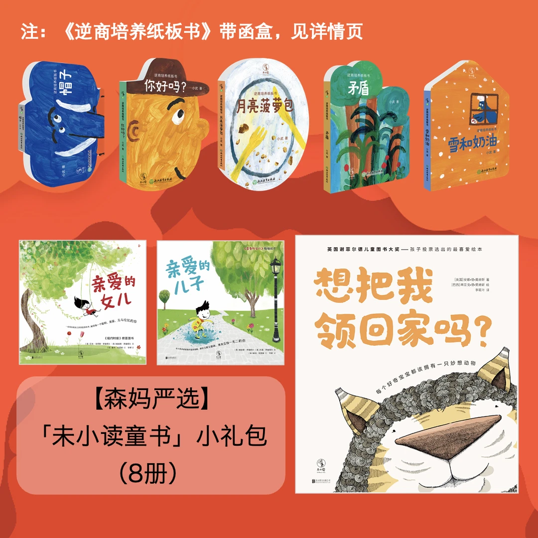 【森妈严选专属】「未小读童书」小礼包（8册）
