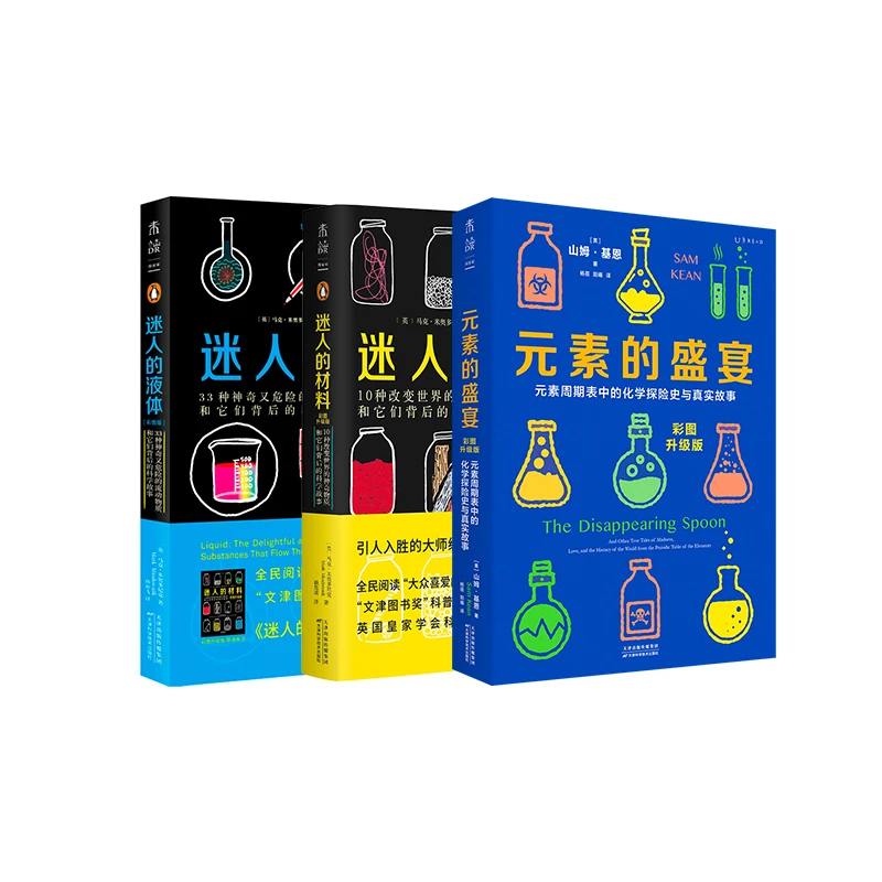 迷人的元素3册（1分钟学化学：元素的盛宴 迷人的材料 迷人的液体