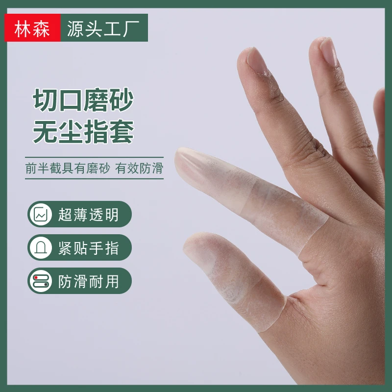 厂家直销切口磨砂指套M/S 一次性无尘无粉防滑透明手指套 无尘室