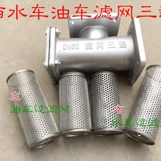 水车/洒水车/油车/滤网/不锈钢滤网/三通阀滤网/滤芯/配件/过滤网