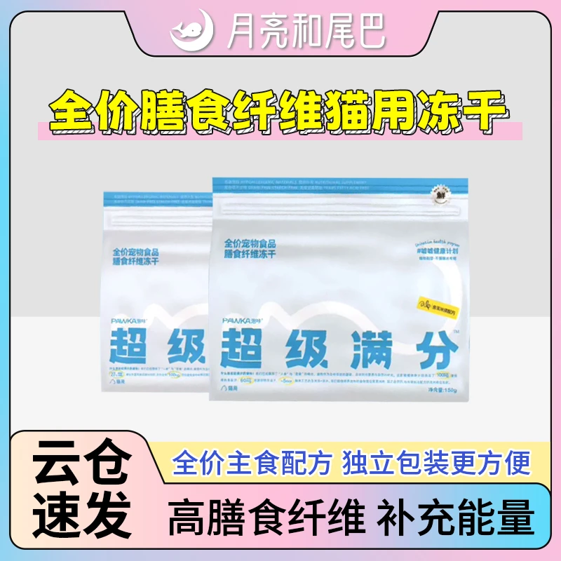 泡咔超级满分主食冻干PAWKA猫粮全价膳食纤维冻干嘘嘘免疫冻干猫