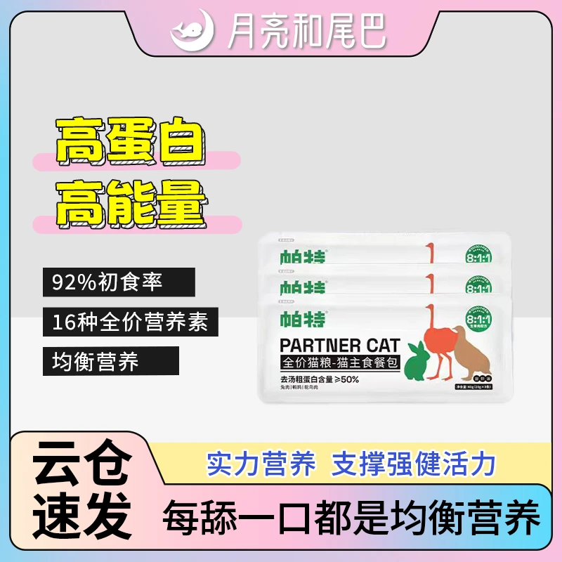 帕*特猫咪猫条猫罐头主食餐包成猫幼猫零食补水增肥生骨肉湿粮