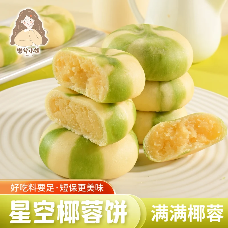 懒兮小姐星空椰蓉饼麻薯椰香浓郁美味清甜饱腹老式传统糕点250g