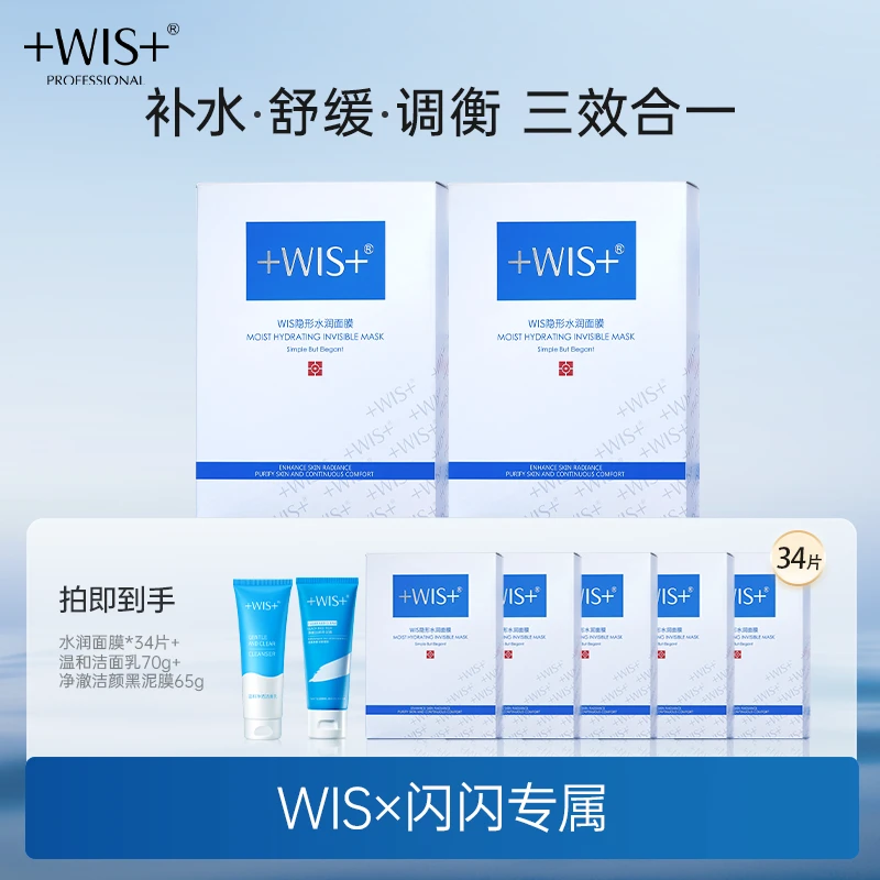 【闪闪专属】WIS隐形水润面膜 保湿持久补水