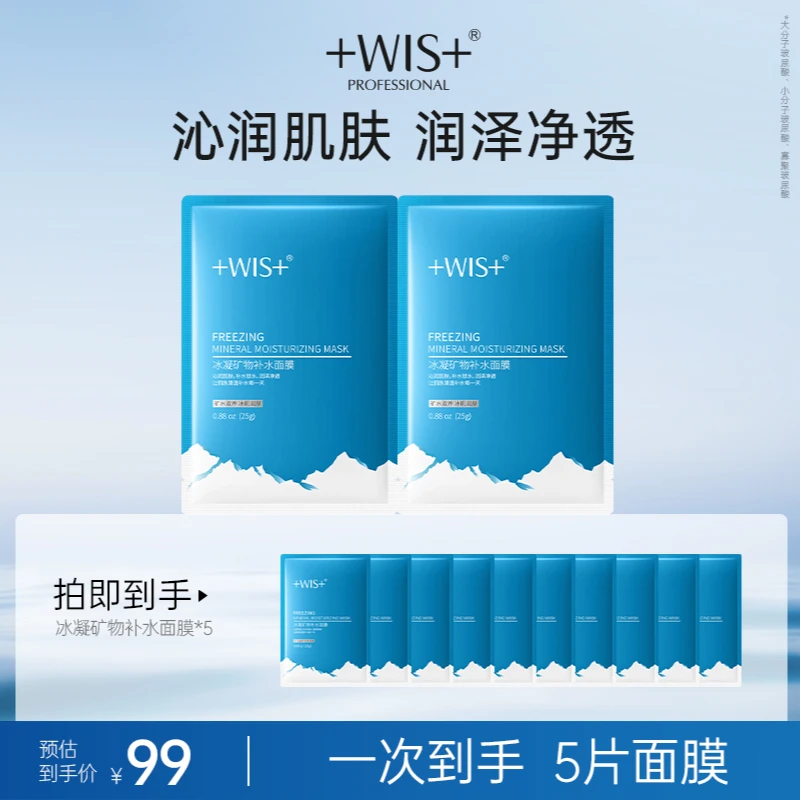 WIS冰凝矿物补水面膜 补水锁水修护保湿滋养通用极简护肤品