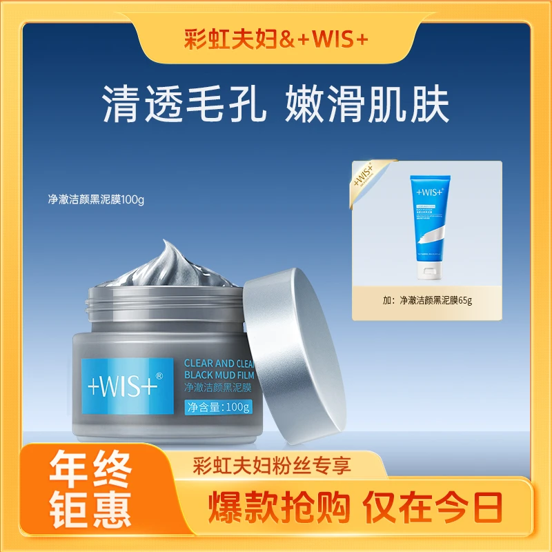 【彩虹夫妇专属】WIS净澈洁颜黑泥膜  清洁毛孔控油保湿护肤