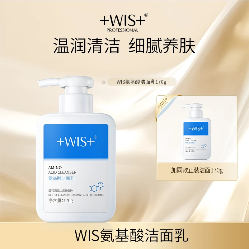 【陈三废专属】WIS氨基酸洁面乳170g*2瓶