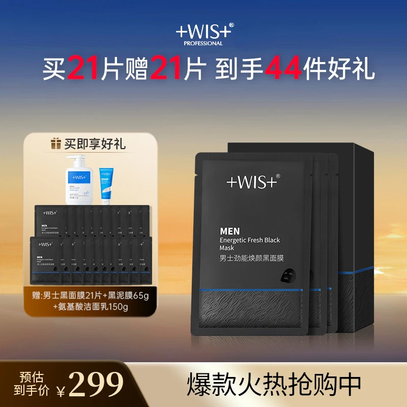 WIS男士黑面膜 清洁肌肤补水保湿清洁熬夜送男友改善细腻光滑提亮