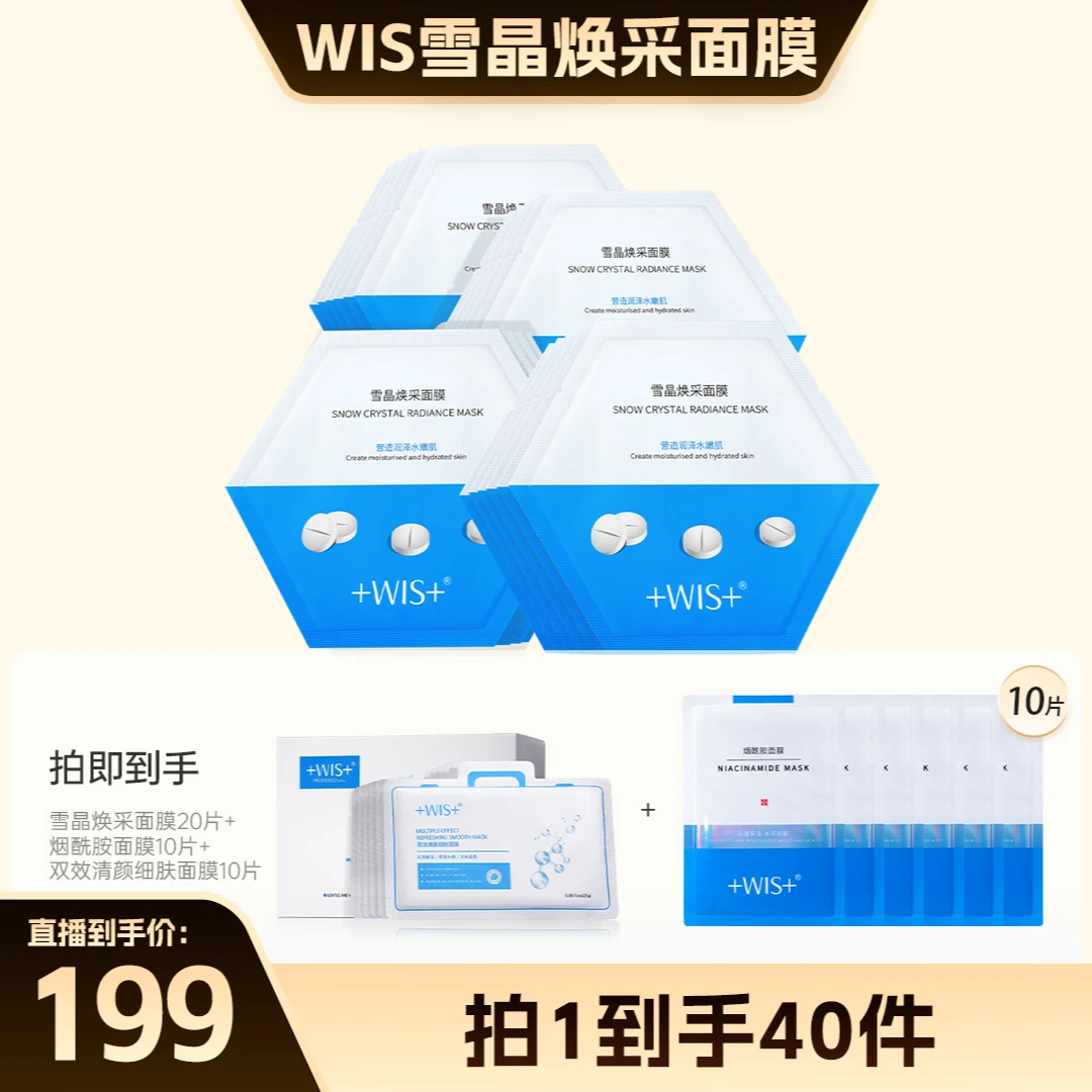【双11钜惠】WIS雪晶焕彩面膜烟酰胺面膜双效清颜面膜组合