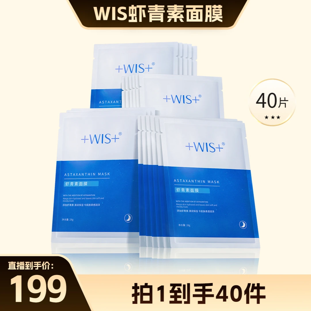 WIS虾青素面膜 补水保湿熬夜修护提亮抗氧化通用面膜Z