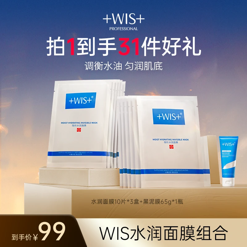 【彩虹夫妇专享】WIS隐形水润面膜 保湿舒缓修护油皮补水通用