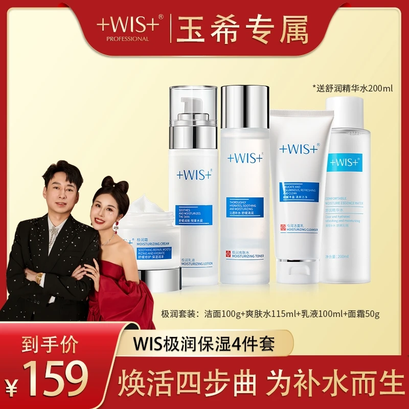 【玉希专属】WIS极润保湿套装组合