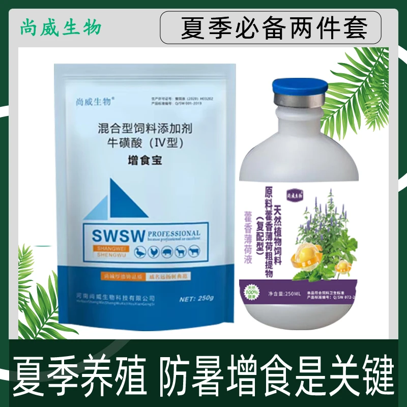 尚威生物【夏季养殖两件套】通用防暑增食夏季养殖必备饲料添加剂