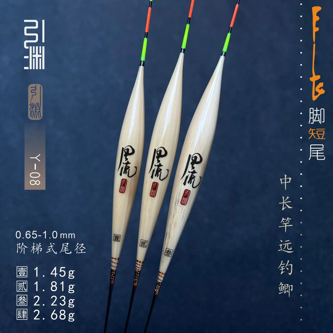 引渊/Y-08 长脚短尾翻身到底快点动感强手工芦苇浮标