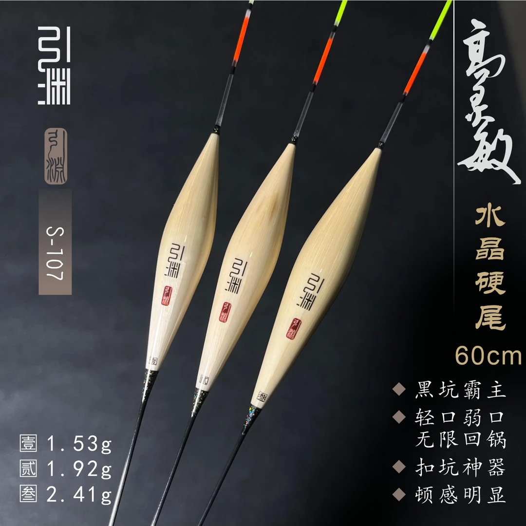 引渊/S-107水晶尾出口超稳中后期高灵敏行程漂