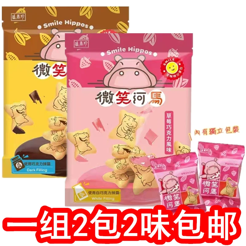 200g*2包台湾盛香珍微笑河马饼草莓巧克力风味注心饼干可选包邮