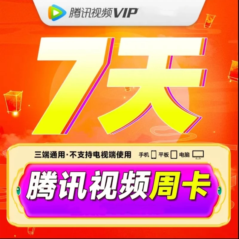 【仅Q号下单】腾|讯视频7天卡会员  观影 不支持电视端不支持退换