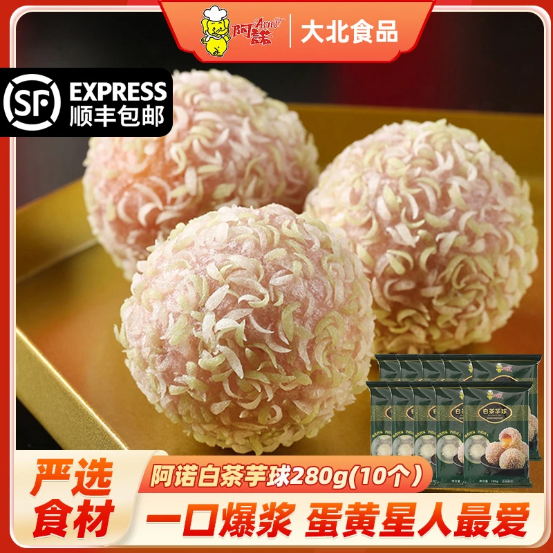 ARNO/阿诺白茶芋球280g*3包流心香芋球半成品酒店同款油炸点心