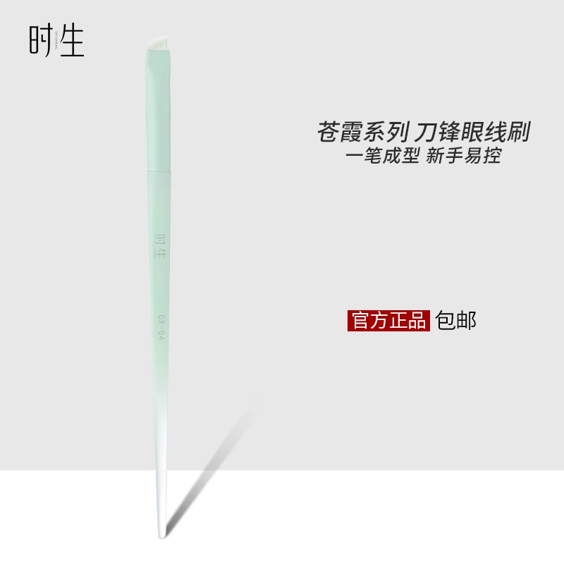 时生中国玉苍霞系列刀锋眼线刷卧蚕下至超细镰刀斜角专业化妆刷
