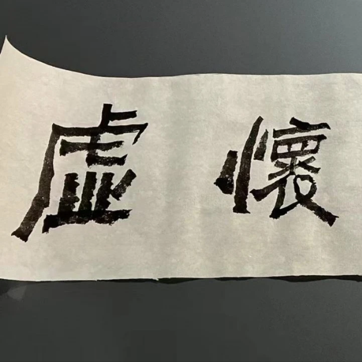 先咨询后下单，石 齐书法，一平尺有合影