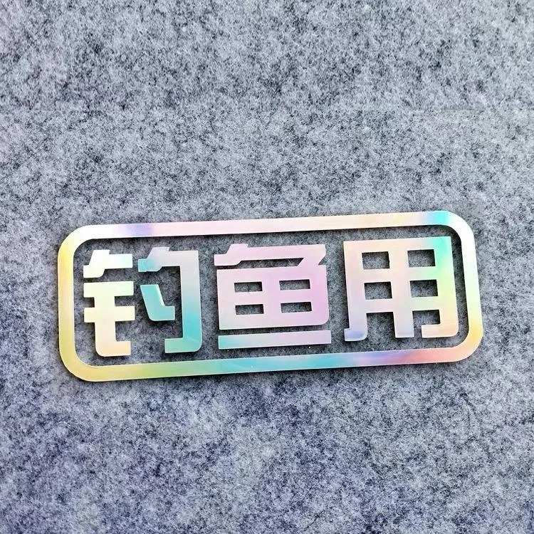 钓鱼用汽车贴纸个性创意车尾钓箱钓鱼钓友垂钓车贴装饰摩托车贴纸