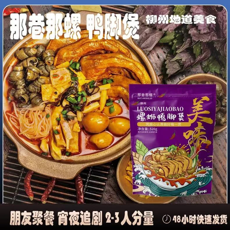 螺丝鸭脚煲地道美食火锅螺蛳粉方便速食聚餐宿舍划算网红酸辣