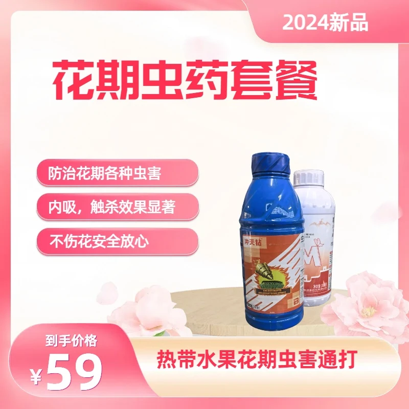 榴莲红毛丹槟榔热带水果花期虫害防治组合