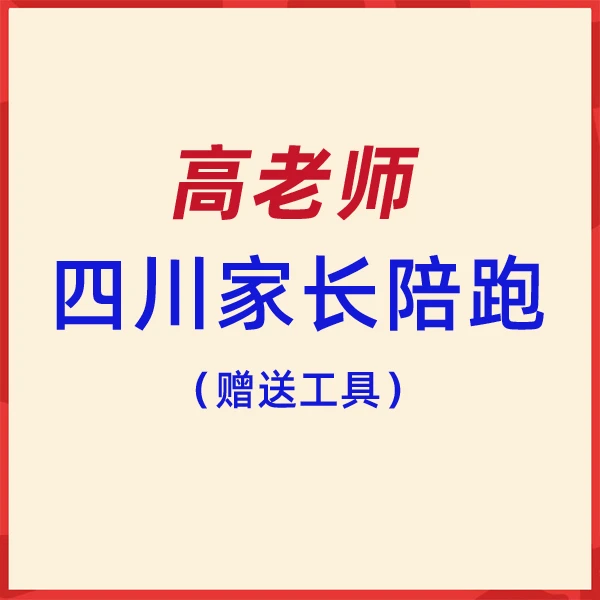 高老师专属-四川家长陪跑（赠送工具）