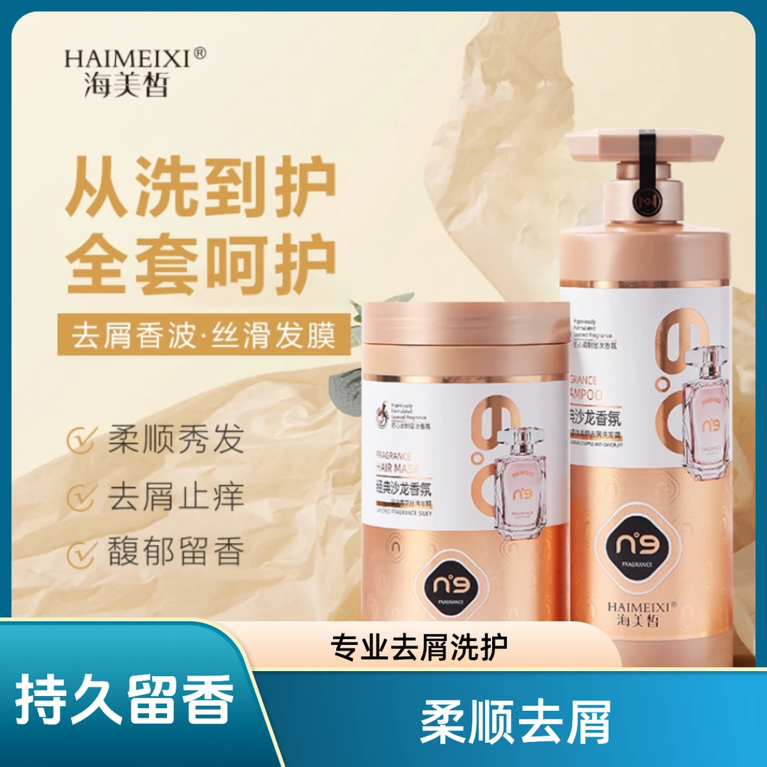 海美皙香氛去屑洗护套装护发洗发水清爽丝滑