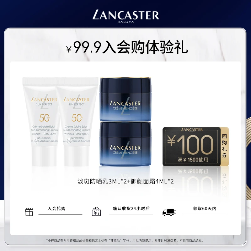 兰嘉丝汀淡斑防晒乳3ML*2+御颜面霜4ML*2+专属回购券