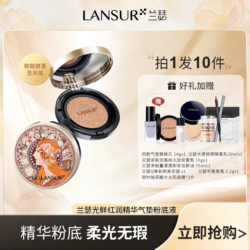 【直播推荐】兰瑟光鲜红润精华气垫粉底液