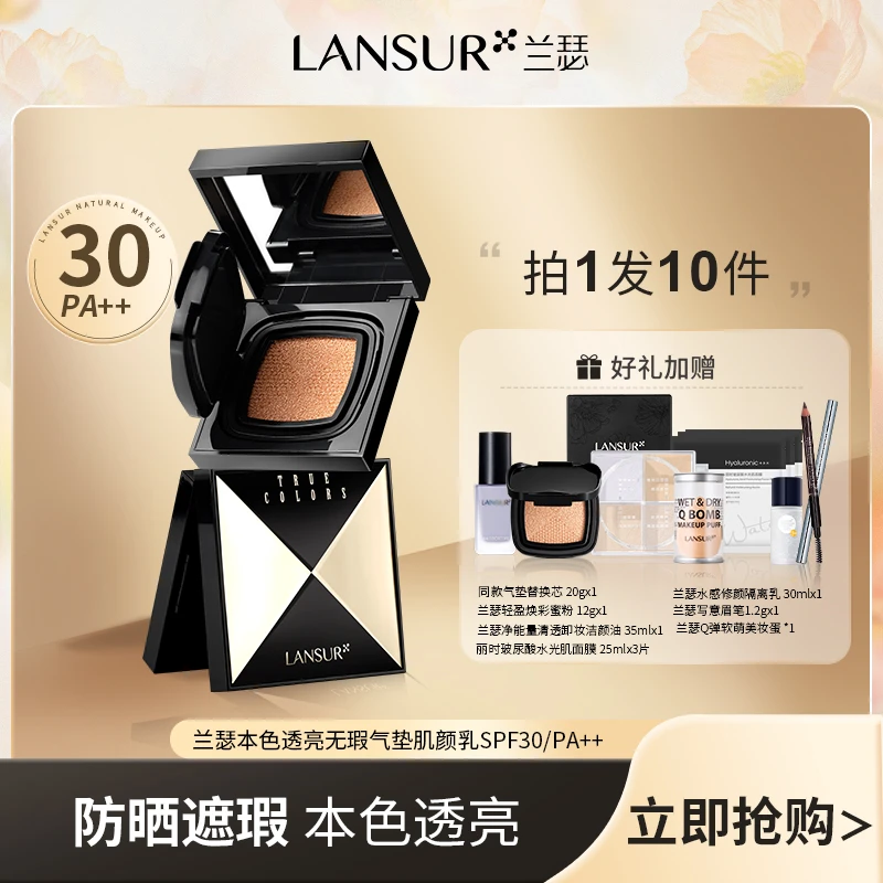 【直播推荐】兰瑟本色透亮无瑕气垫肌颜乳SPF30/PA++