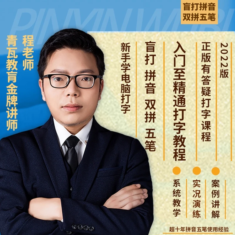 一站式学习盲打、全拼、双拼、五笔及速录员考试的系统打字教程