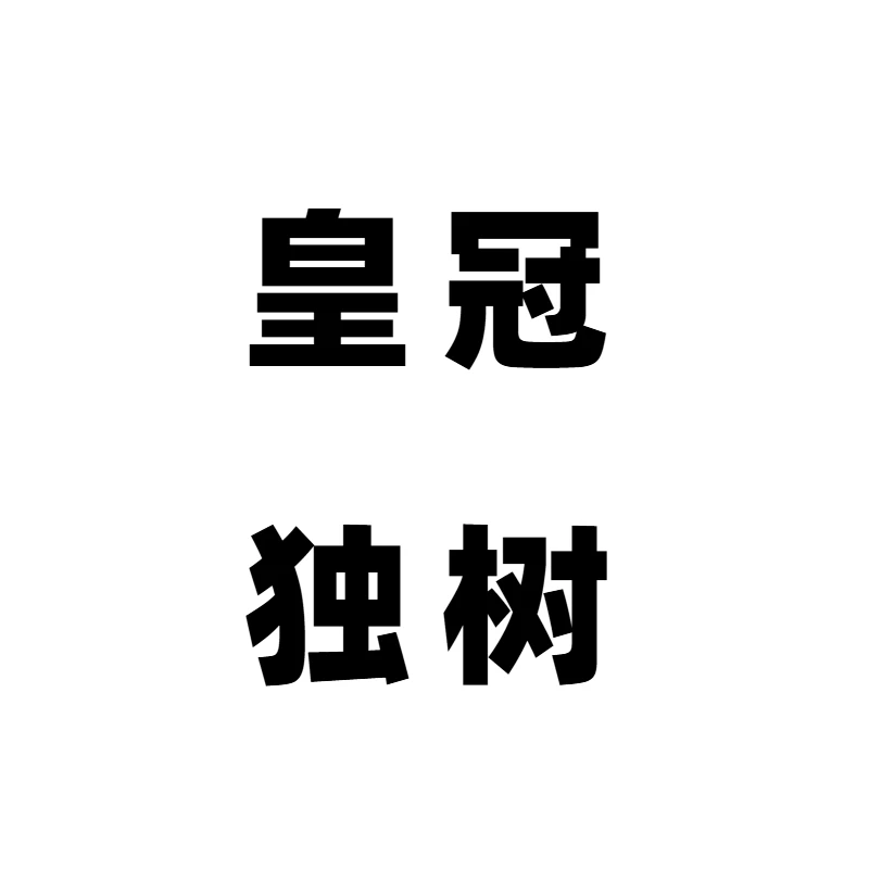 【菏泽牡丹园】皇冠 独树 黄色系精品牡丹 对版发货