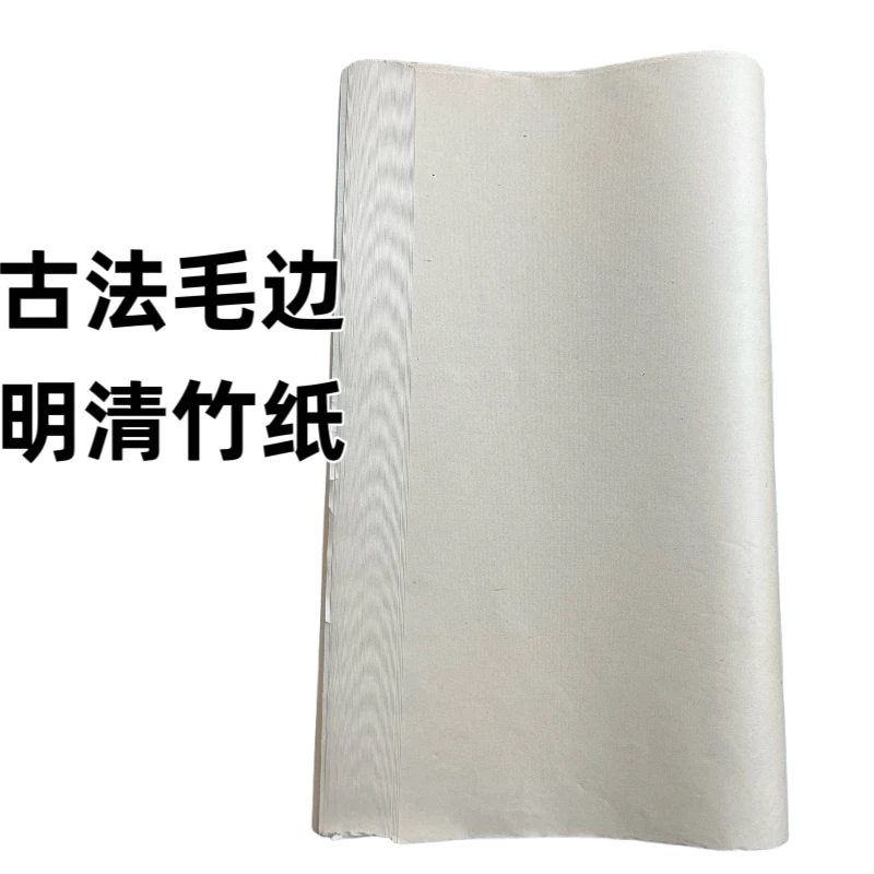 【壹纸文房】 拍一发二 古法明清竹纸48*78书法练习创作款