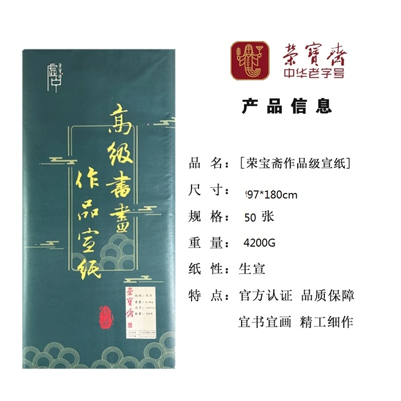 荣宝斋  文房精选六尺加厚檀皮宣  高级书画创作作品用纸