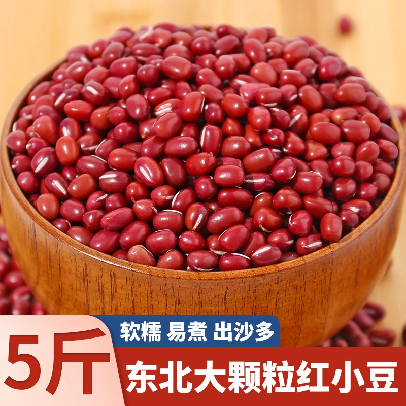 【5斤装】新鲜红小豆出沙好优质五谷杂粮打豆浆红豆3斤煮粥粮食