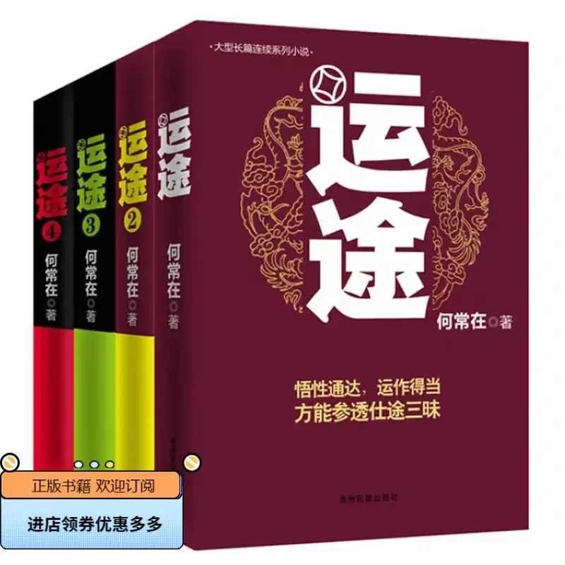 运途4册何常在官场小说胜算问鼎作者力作政商谋略长篇励志小说