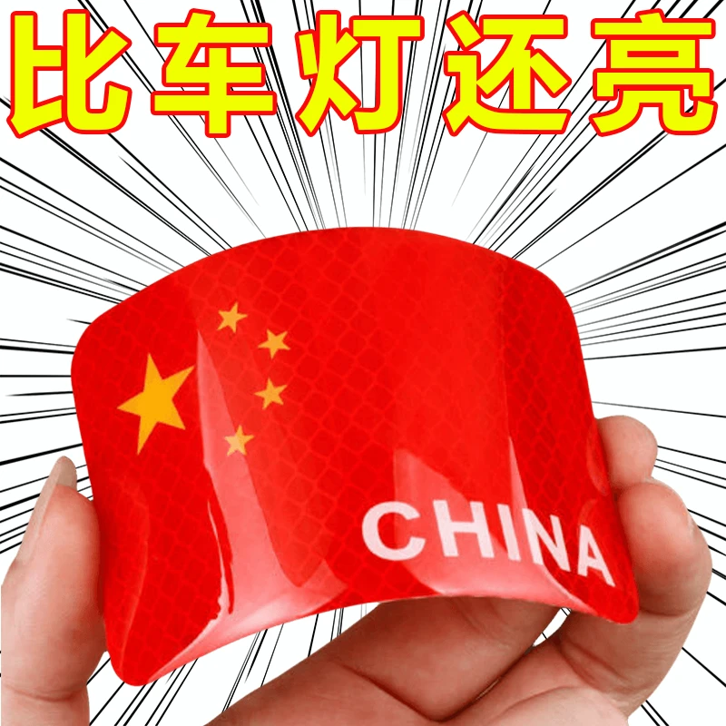 国旗车贴反光贴纸警示贴刮痕遮挡反光条夜间开车车距装饰贴纸粘贴