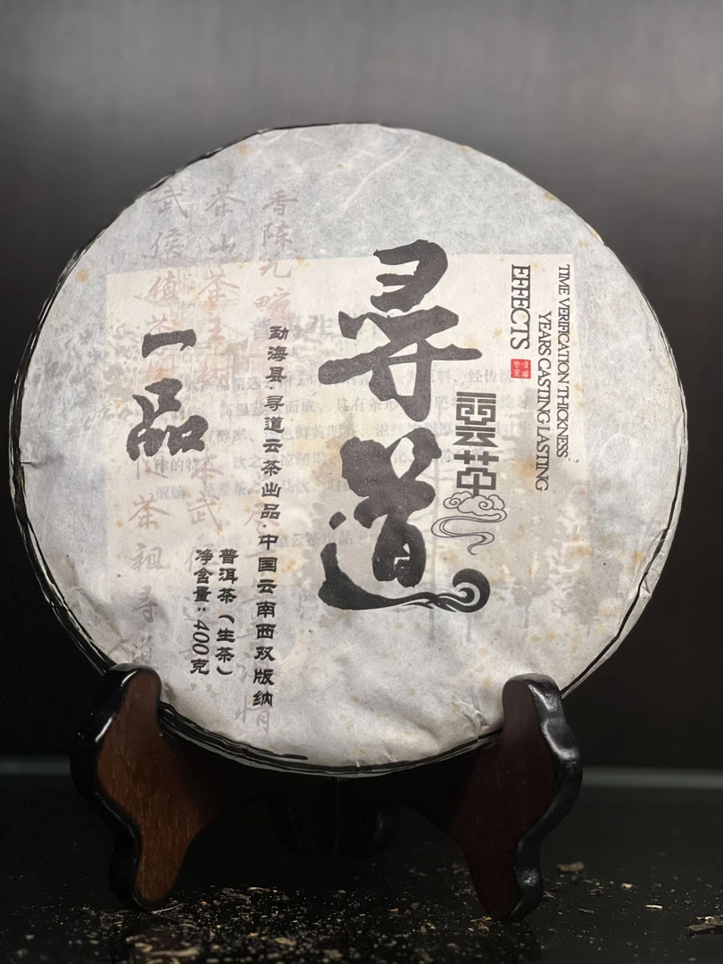 寻道云茶2012年寻道一品普洱青饼400克（赠13年寻道喜饼357克）