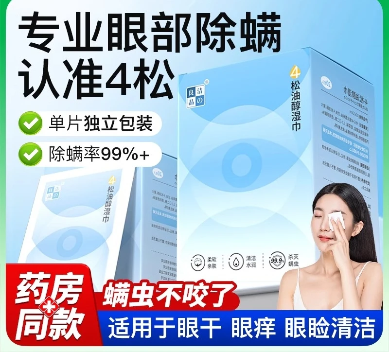 洁の良品眼部湿巾松油醇湿巾专用清洁眼部