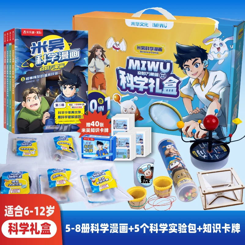 米吴图书科学礼盒装6-12岁小学生儿童科学小实验手工制作漫画套装