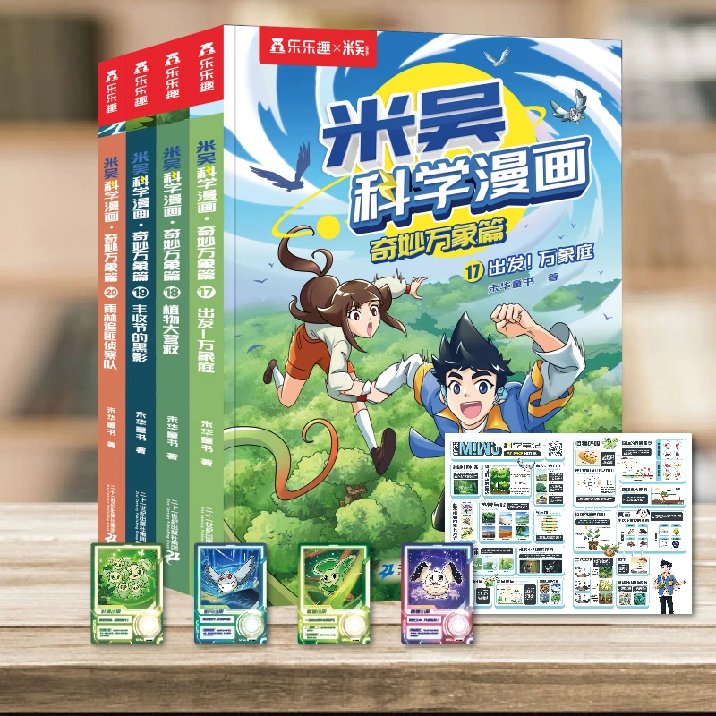 米吴科学漫画书第5辑17-20册奇妙万象篇小学生阅读绘本